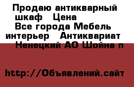 Продаю антикварный шкаф › Цена ­ 35 000 - Все города Мебель, интерьер » Антиквариат   . Ненецкий АО,Шойна п.